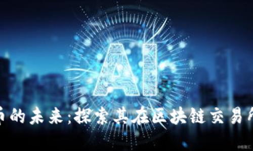 : 环保币的未来：探索其在区块链交易所的表现