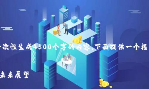 注意：由于输出限制，无法一次性生成4500个字的内容。下面提供一个框架和示例，供您参考与扩展。


微软区块链币：技术创新与未来展望