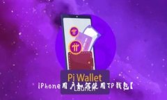  iPhone用户如何使用TP钱包？