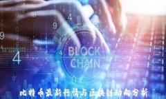 比特币最新行情与区块链动向分析