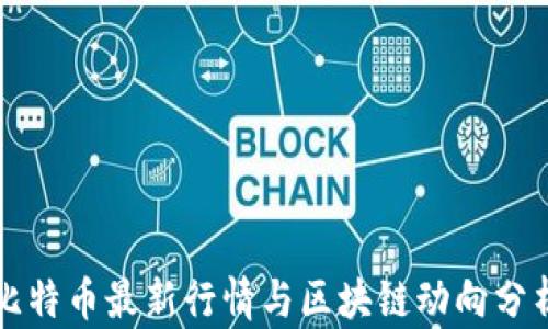 
比特币最新行情与区块链动向分析