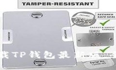 如何下载TP钱包最新版：全面指南