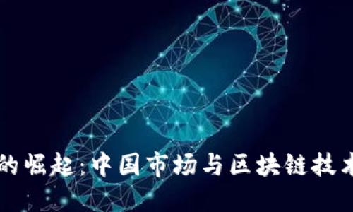 比特币的崛起：中国市场与区块链技术的未来