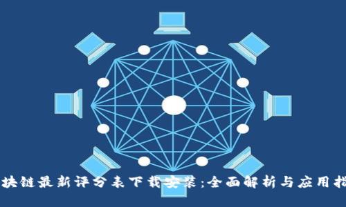 区块链最新评分表下载安装：全面解析与应用指南