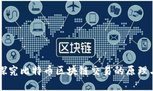 深入探究比特币区块链交易的原理与应用