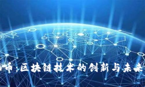 琥珀币：区块链技术的创新与未来展望