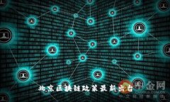 北京区块链政策最新出台