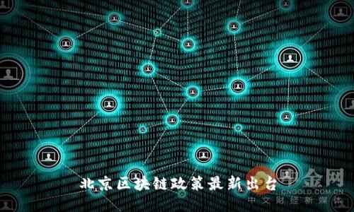 北京区块链政策最新出台