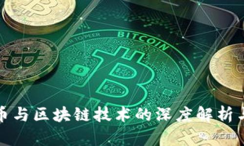 比特币与区块链技术的深度解析与思考
