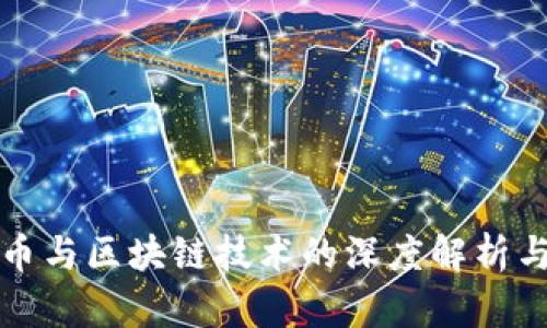 比特币与区块链技术的深度解析与思考
