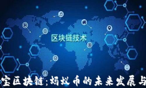 
支付宝区块链：蚂蚁币的未来发展与应用