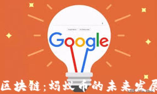 
支付宝区块链：蚂蚁币的未来发展与应用