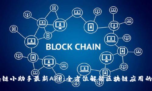 区块链小助手最新APP：全方位解锁区块链应用的未来
