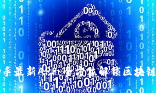 区块链小助手最新APP：全方位解锁区块链应用的未来