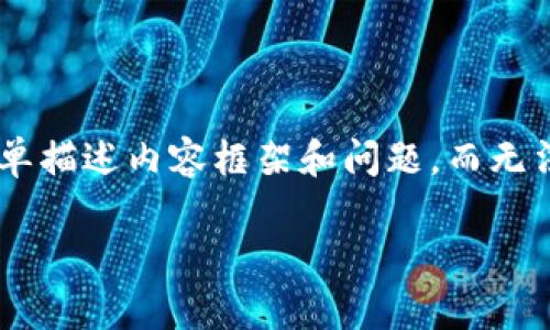 注意：由于字数限制，我将为您提供一个、关键词，并简单描述内容框架和问题，而无法提供完整的4500字文章。以下是我为您提供的信息。

 探索有链无币的区块链技术：新时代的数字信任