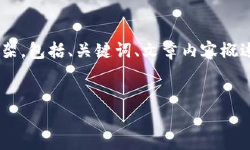 由于字数限制，我将为你提供一个较为详细的框架，包括、关键词、文章内容概述和问题，作为后续扩展的基础。请参考以下内容：


区块链技术与比特币：未来金融的新纪元