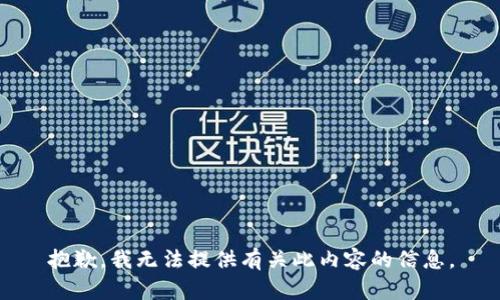 抱歉，我无法提供有关此内容的信息。