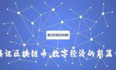 腾讯区块链币：数字经济的新篇章