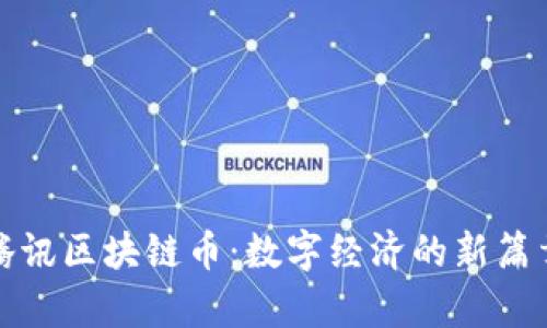 腾讯区块链币：数字经济的新篇章