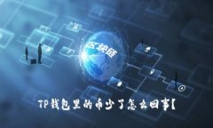 TP钱包里的币少了怎么回事？