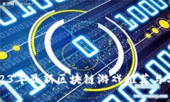 2023年最新区块链游戏推荐与分析