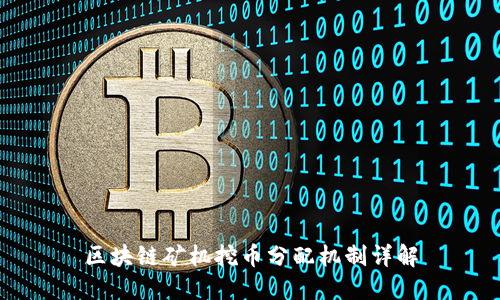 区块链矿机挖币分配机制详解