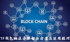   TP钱包地区受限解决方案及使用技巧