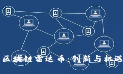 青岛即墨区块链雷达币：创新与机遇的交汇点