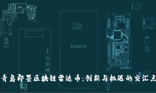 青岛即墨区块链雷达币：创新与机遇的交汇点