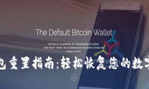 TP钱包重置指南：轻松恢复您的数字资产