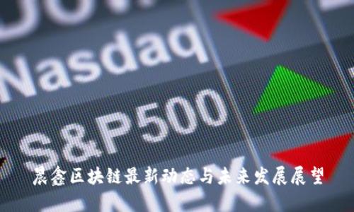 晨鑫区块链最新动态与未来发展展望