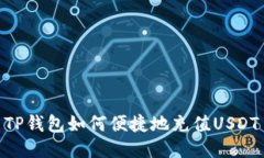 TP钱包如何便捷地充值USDT