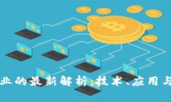 区块链行业的最新解析：技术、应用与未来趋势