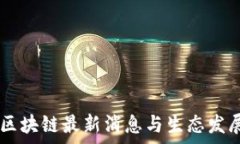   Yuho区块链最新消息与生态发展分析