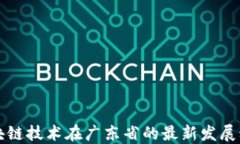 区块链技术在广东省的最新发展动态