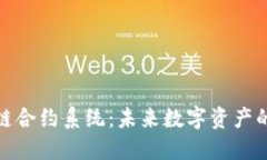最新区块链合约系统：未来数字资产的智能引擎