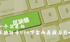 思考一个优质的  电魂区块链币UPA下架的原因与影