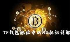  TP钱包地址中的HD标识详解