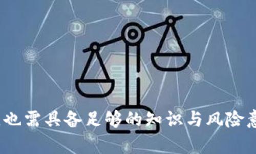 区块链金牌币：数字货币的未来与投资机会
区块链, 金牌币, 数字货币/guanjianci

一、区块链金牌币的基本概念
区块链金牌币，顾名思义，是基于区块链技术开发的一种数字货币。它融合了传统货币的便利性与区块链技术的去中心化、安全性、透明性等优点。金牌币不仅可以作为交易媒介，还可以在区块链网络中用于激励矿工、支付手续费等多种用途。这种多功能性使其在数字货币领域中颇具吸引力。

二、区块链的基本原理
在深入理解金牌币之前，认识区块链的基本原理至关重要。区块链是一种分布式账本技术，通过多个节点共同维护一个不可篡改的账本。每个“块”包含若干交易记录，这些记录是通过加密算法相互链接而成，形成“链”。这样的数据结构确保了每一笔交易的透明化和不可更改性，保证了信息的真实性和有效性。

区块链的去中心化特性意味着没有任何单一实体拥有控制权，这降低了系统被攻击的风险。此外，交易的匿名性和安全性使得区块链成为在全球范围内进行价值转移的理想工具。

三、金牌币的特点与优势
金牌币作为一种新兴的数字货币，其特点与优势主要体现在以下几个方面：

ul
    listrong去中心化：/strong金牌币不依赖于任何中心化的机构进行管理，这降低了用户面临的风险。/li
    listrong高安全性：/strong通过加密技术，用户的交易信息和资金安全得到了有效保障。/li
    listrong交易透明：/strong每一笔交易都被记录在区块链上，任何人都可以查看，这确保了交易的透明性。/li
/ul

此外，金牌币还具备快速跨境支付的优势，使得国际贸易中的交易更为高效，传统金融系统所需的耗时过程可以大幅缩短。

四、金牌币的市场前景
随着区块链技术的不断发展，数字货币市场的规模日益扩大，金牌币的市场前景显得尤为广阔。根据市场分析机构的研究，预计未来几年内，数字货币将会在全球范围内得到更广泛的接受与应用。

特别是在全球经济运行不稳、传统金融体系受到挑战的背景下，数字货币的需求将会显著上升。此外，随着区块链技术的探索，越来越多的企业开始涉及到这一领域，为金牌币的发展提供了强力支持。

五、潜在的投资机会
金牌币作为一种新兴资产，其投资机会不容忽视。随着市场潜力的释放和技术的进步，早期投资金牌币的投资者可能会获得可观的回报。但投资者应该深入研究，规避市场波动带来的风险。

尤其是在市场的初期阶段，金牌币将可能面临价格波动，投资者应具备相应的风险承受能力和投资知识，以更好地把握时机。同时，紧跟区块链发展动态，及时调整投资策略也是成功的关键。

六、常见问题解答

h4问题一：金牌币是否安全？/h4
金牌币的安全性主要来源于它所依赖的区块链技术。区块链的去中心化与加密特性使得其交易信息不易被篡改和伪造。不过，投资者仍需注意以下几点：

ul
    li选择具有良好声誉的交易平台进行交易，避免因平台不安全导致的资金损失。/li
    li开启双重认证等安全措施，保护个人账户信息。/li
/ul

h4问题二：金牌币的走势如何？/h4
金牌币的价格走势受多种因素影响，包括市场需求、政策法规、技术进步等。通常情况下，在市场需求增加时，金牌币的价格会有所上升。投资者可以使用市场分析工具，关注行业动态，以更好地预测金牌币的未来走势。

h4问题三：如何购买金牌币？/h4
购买金牌币的途径主要有以下几种：

ul
    li通过数字货币交易所：选择可信赖的交易平台，创建账户后，可以通过法定货币（如人民币、美元等）购买金牌币。/li
    li参与初始币发行（ICO）：若金牌币处于初期阶段，投资者可以参与ICO，以获取金牌币的机会。/li
/ul

购买后，建议将金牌币存放在安全的钱包中，以避免潜在的网络攻击风险。

h4问题四：金牌币与其他数字货币的竞争情况如何？/h4
金牌币的竞争对手包括比特币、以太坊等知名数字货币。尽管它们共享区块链技术的优势，但在应用场景、市场定位和用户偏好等方面存在差异。金牌币需通过创新和市场策略来提升自己的市场份额，以面对竞争压力。

h4问题五：金牌币的未来发展趋势是什么？/h4
随着区块链技术的不断完善，金牌币在未来有望朝着几个方向发展：

ul
    listrong应用场景扩展：/strong金牌币将不仅限于交易，还可能在智能合约、去中心化金融（DeFi)等领域发挥更大作用。/li
    listrong合规与监管：/strong随着全球监管政策的逐步成熟，金牌币将脱离灰色地带，迎来合规发展。/li
/ul

割裂过往对于数字货币的偏见，金牌币可能成为万千用户信赖的数字资产工具。

结语
区块链金牌币作为数字货币的代表之一，凭借其独特的技术基础与市场需求，展现出广阔的发展前景。然而，投资者在参与这一新兴市场时，也需具备足够的知识与风险意识。未来，随区块链技术的不断进步，金牌币的应用价值将进一步提升，我们也期待它在数字经济中的表现。