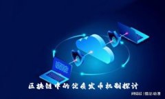区块链中的优质发币机制探讨