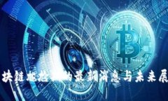 区块链尴尬期的最新消息与未来展望