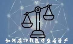 如何在TP钱包中查看资产