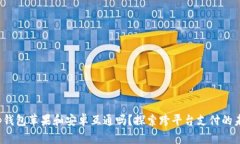 t p钱包苹果和安卓互通吗？探索跨平台支付的未