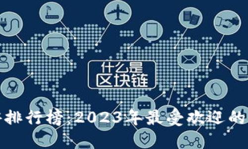 最新区块链链游排行榜：2023年最受欢迎的区块链游戏盘点