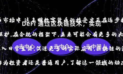 baioti区块链世界的多样性：600万种数字货币背后的故事/baioti  
区块链, 数字货币, 加密货币/guanjianci  

随着科技的发展，区块链技术日益成熟，伴随而来的数字货币的种类也不断增多。如今，市场上已存在超过600万种数字货币，然而其中绝大多数并没有实际的应用价值。那么，这背后究竟隐藏着怎样的机制和故事?

区块链是一种去中心化的分布式账本技术，能够安全、透明地记录各种交易。这项技术最初是为了支持比特币而诞生，但随后逐渐演化成了一个可以支持多种应用场景的平台。与比特币相似，其他种类的数字货币也依赖于这种技术，形成了一个庞大的生态系统。

根据各种数据统计，目前市场上存在的数字货币种类超过600万种，其中包括比特币、以太坊、瑞波币等主流货币，也包括数量庞大但准确性存疑的小型币种。这种多样性反映了市场需求的复杂性，也引发了关于何为“好币”的广泛讨论。

1. 数字货币的种类为什么如此繁多？

数字货币的种类繁多，有几个重要的原因。首先，区块链技术本身的开放性使得任何人都可以创建自己的货币。从最初的比特币开始，以太坊提出的智能合约概念进一步推动了新币的开发，许多项目团队开始利用区块链技术构建解决方案。

其次，市场上存在着不同的需求。消费者、开发者、企业等在使用数字货币时的需求各不相同。一些项目侧重于快速交易，而人另一些则关注隐私保护和安全性。因此，一些新的币种应运而生，以满足市场的多样化需求。

再者，数字货币的投机性目的也是导致种类繁多的原因之一。许多人希望通过投资尚处于初期发展的币种获得高额回报，这促使了大量新币的快速出现。这种现象在2017年和2020年等牛市中尤为明显。

2. 这些数字货币中哪一些是有前景的？

要评估币种的前景，我们首先需要了解其背后的技术、团队、市场需求及应用场景。有些数字货币如比特币和以太坊，已经建立了强大的市场基础和社区信任，能够维持其价值相对稳定。而一些新兴币种则可能尚未得到广泛接受，风险较高。

以太坊的智能合约和去中心化应用（dApps）使其成为开发者的重要选择，最近的以太坊2.0升级进一步增强了其网络安全性和扩展性。与之相对，其他一些小币种虽有潜在应用场景，但需要真正的用户和开发者来支持其生态的形成。

此外，长期以来被认为是基础货币的比特币，因其稀缺性与安全性，仍被很多人视为“数字黄金”。在实际应用上，各种稳定币如USDT则因其和法币挂钩的特性，为投资者提供了相对稳定的交易媒介。

3. 如何评估和选择适合自己的数字货币？

选择数字货币时，首先要了解项目团队的背景以及其技术白皮书。一个成熟的项目应该有清晰的目标，发展路线图和可信的团队与顾问。

其次，了解市场需求也非常重要。一个有潜力的项目通常是顺应市场趋势，解决实际问题的。如果数字货币能在某个特定领域内获得广泛应用，其前景就会更好。

货币的流动性和社区支持也是评估的重要指标。交易所的上币情况及交易量，用户社群的活跃程度也是我们选择的关键因素。

4. 数字货币的风险因素有哪些？

虽然投资数字货币有很高的回报潜力，但也伴随着巨大的风险。首先是市场风险，数字货币价格波动极大，瞬息万变，投资者需要做好心理准备。

其次，技术性风险也是投资者需要关注的事项，例如网络攻击、智能合约漏洞等，可能导致投资者的资产损失。此外，很多小型币种的合法性和合规性存疑，甚至有些是诈骗项目，投资者必须提高警惕。

最后，心理因素也是一大风险来源。市场的情绪影响极大，投资者需保持理性，不应因短期波动而做出过激的反应。

5. 区块链未来的发展趋势是什么？

展望未来，区块链和数字货币领域的变化将非常显著。越来越多的主流金融机构开始关注并参与到数字货币市场中，这表明数字货币的接受度正在逐步提高。

同时，监管政策也在不断完善。在许多国家，政府对数字货币的监管日趋严格，有助于规范市场，提高投资者保护。在合规的框架下，未来可能会有更多的大型企业参与进来，推动行业革新。

另外，技术上也将有新的突破和进展，诸如可扩展性解决方案、隐私保护技术等，这将帮助数字货币更好地融入日常生活，促进更多的实际应用。区块链的潜力不仅限于金融领域，还有可能在供应链管理、医疗、能源等多个行业中大展宏图。

综上所述，数字货币的多样性和其背后的复杂性为我们展现了一个充满机遇和挑战的区块链世界。无论是作为投资者还是普通用户，了解这一领域的动态始终是非常重要的。