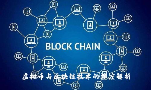 虚拟币与区块链技术的深度解析