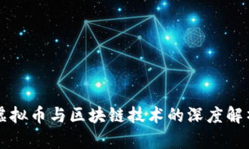 虚拟币与区块链技术的深度解析