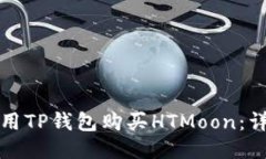 如何使用TP钱包购买HTMoon：详细指南