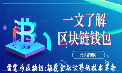 
雷霆币区块链：颠覆金融世界的技术革命