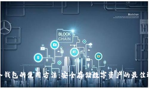 tp冷钱包的使用方法：安全存储数字资产的最佳选择